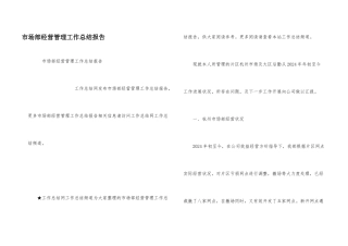 市场部经营管理工作总结报告