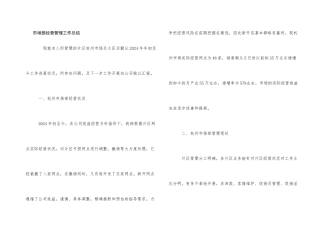 市场部经营管理工作总结