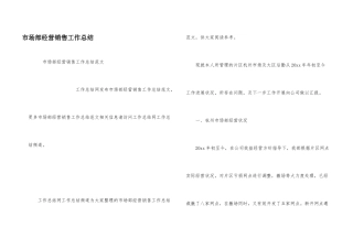 市场部经营销售工作总结
