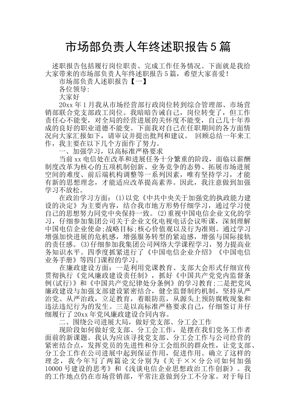市场部负责人年终述职报告5篇_第1页