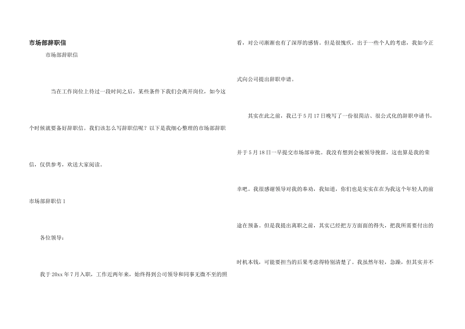 市场部辞职信_第1页