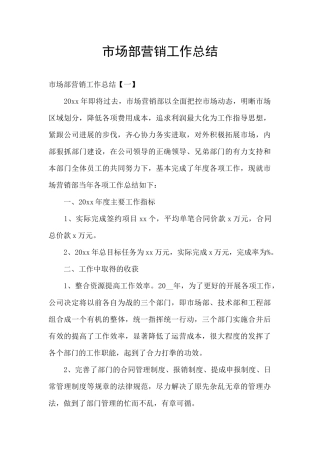 市场部营销工作总结