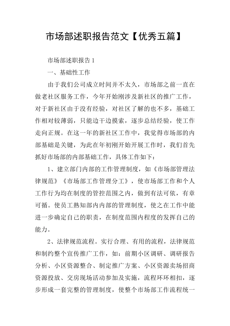 市场部述职报告范文_第1页