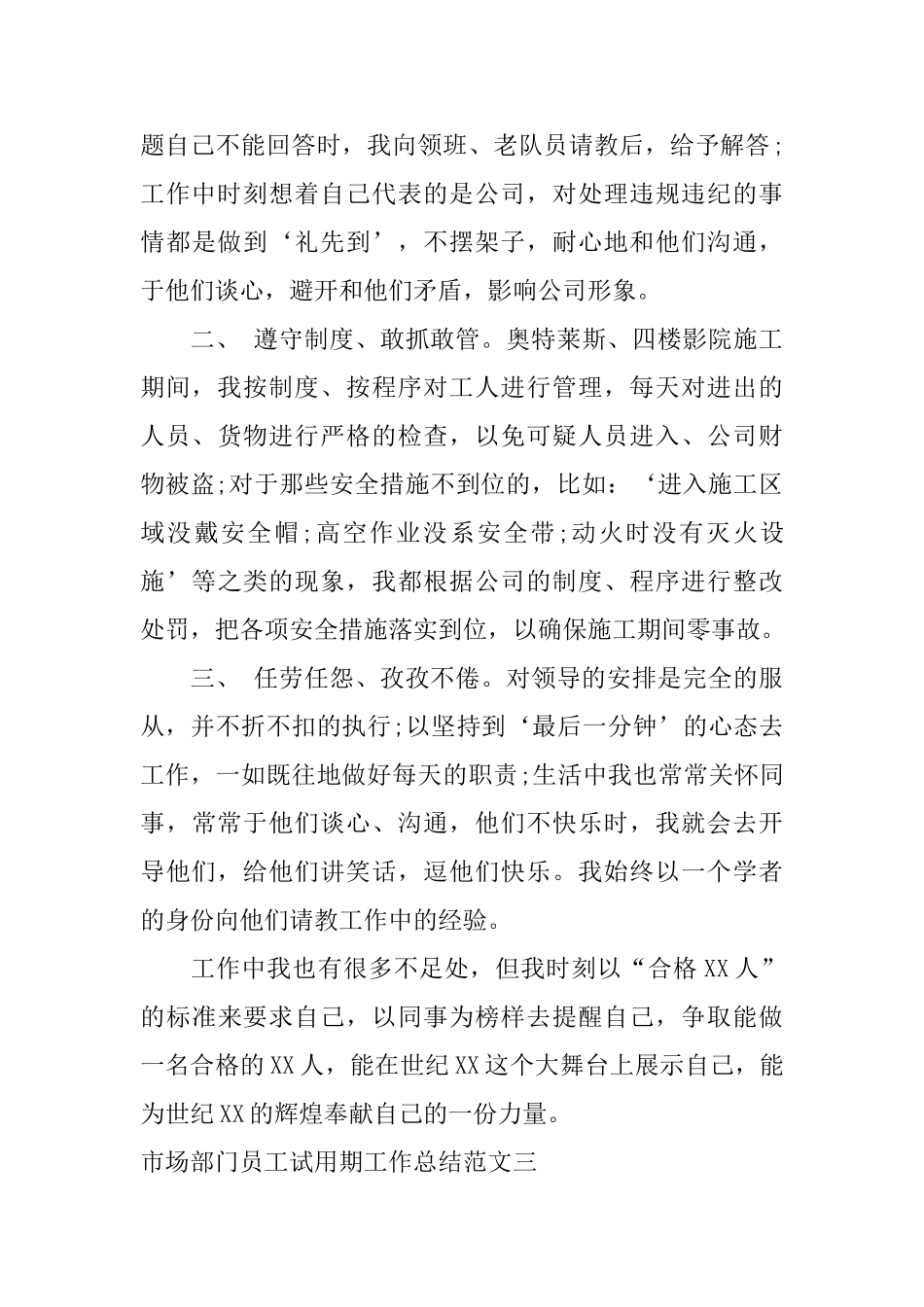 市场部门员工试用期工作总结_第3页