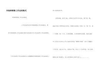 市场部销售工作总结格式