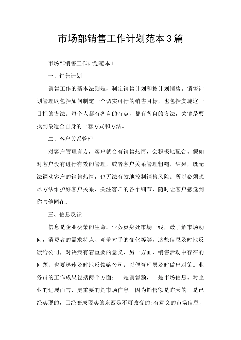 市场部销售工作计划范本3篇_第1页