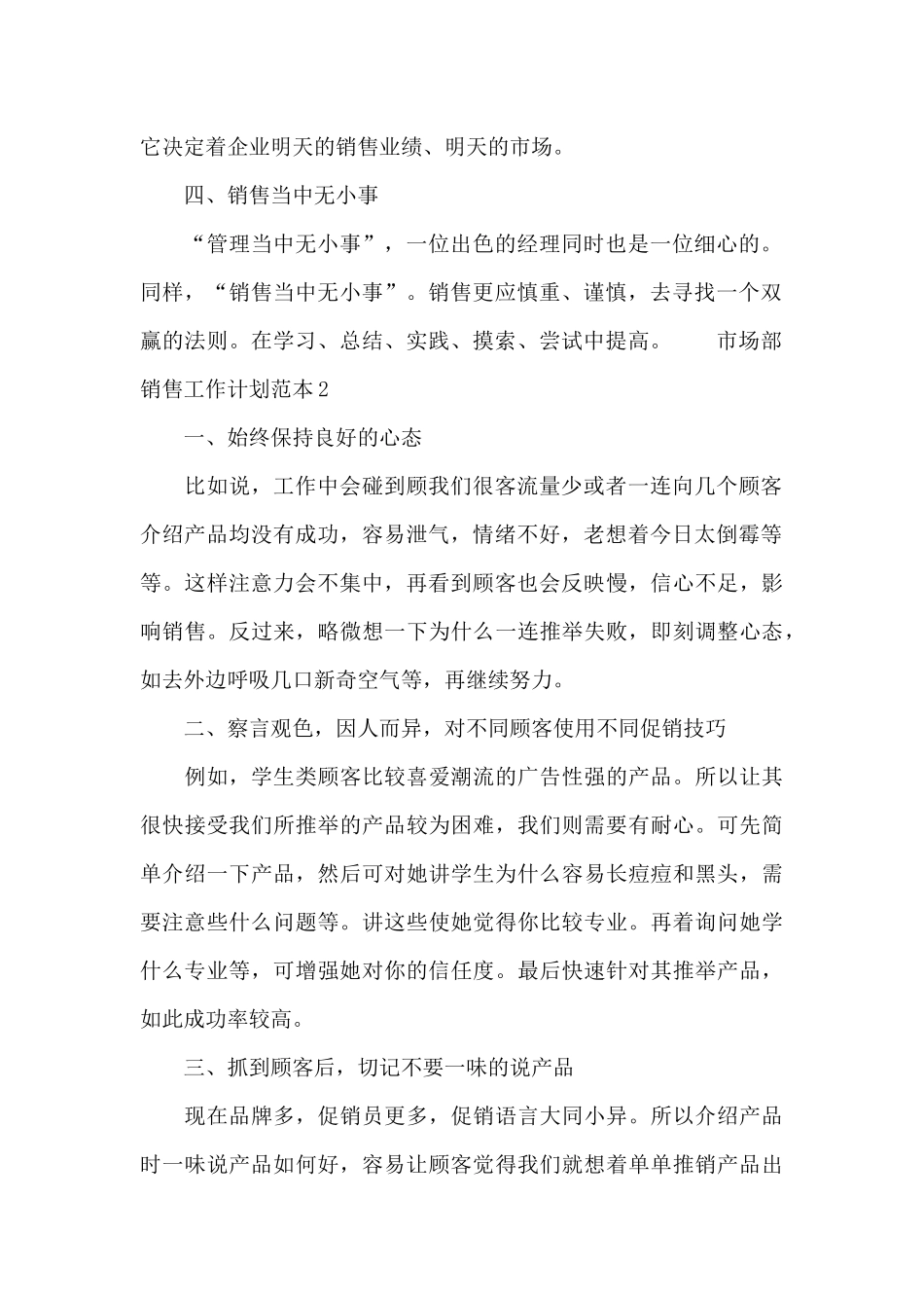 市场部销售工作计划范本3篇_第2页