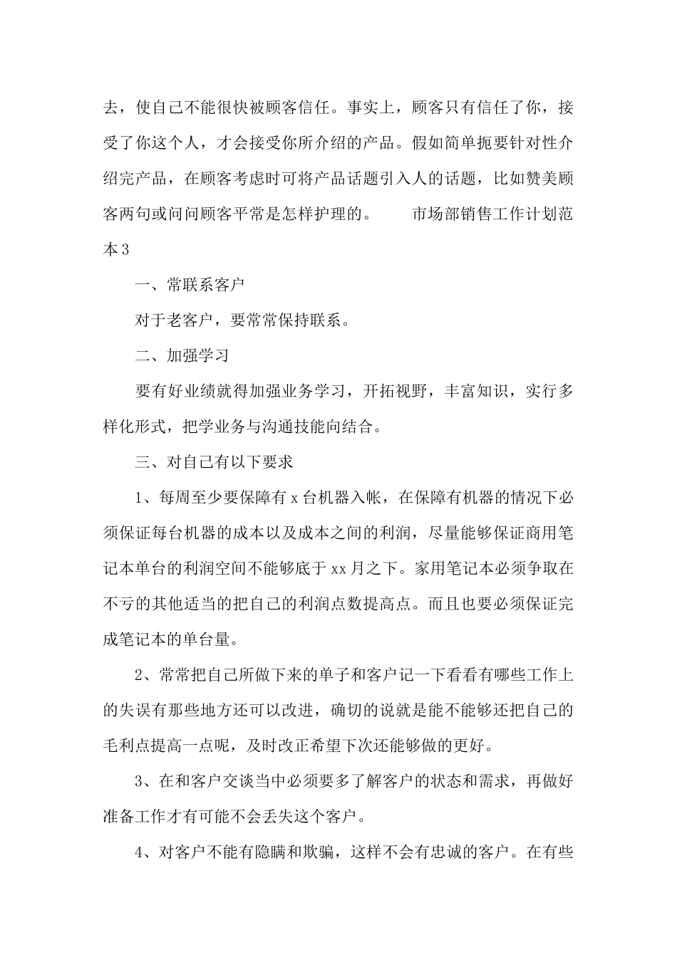 市场部销售工作计划范本3篇_第3页