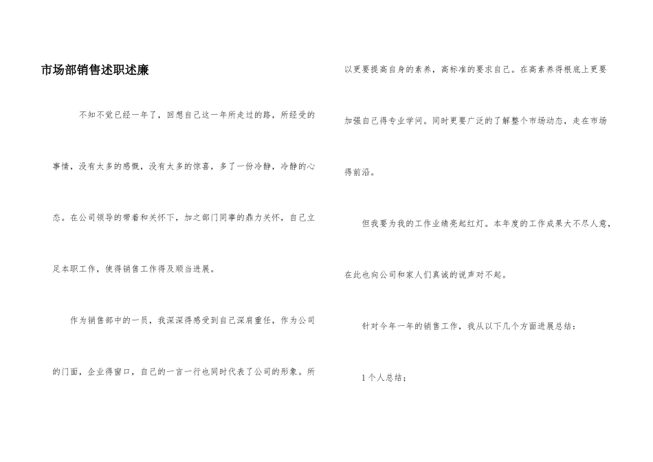 市场部销售述职述廉_第1页