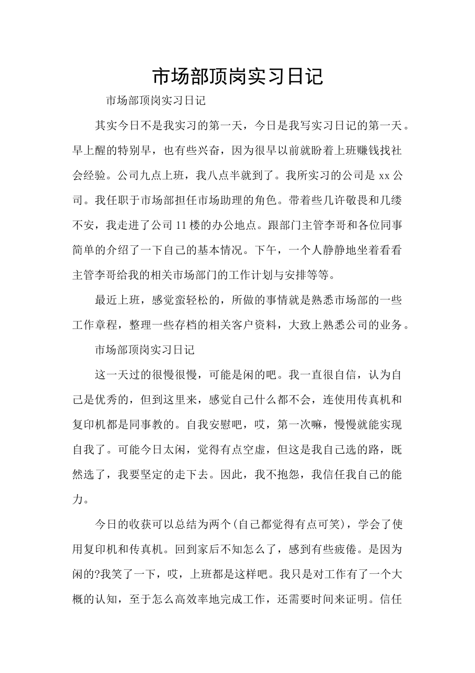市场部顶岗实习日记_第1页