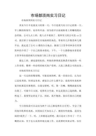 市场部顶岗实习日记