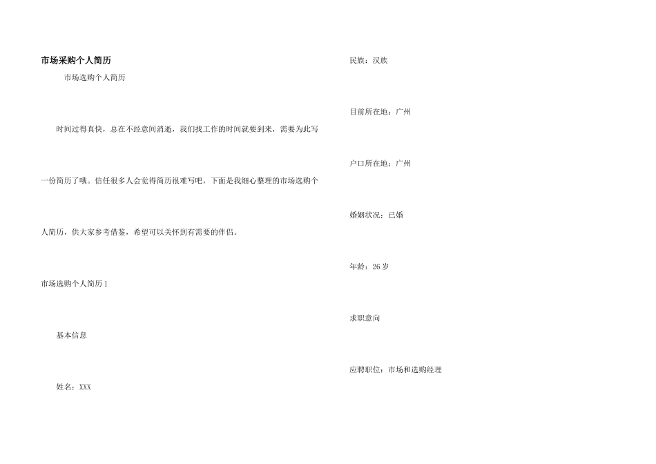 市场采购个人简历_第1页