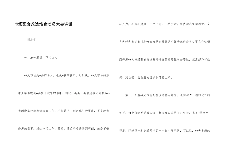 市场配套改造培育动员大会讲话_第1页