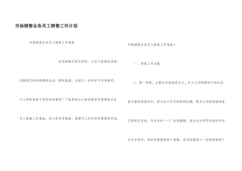市场销售业务员工销售工作计划_第1页