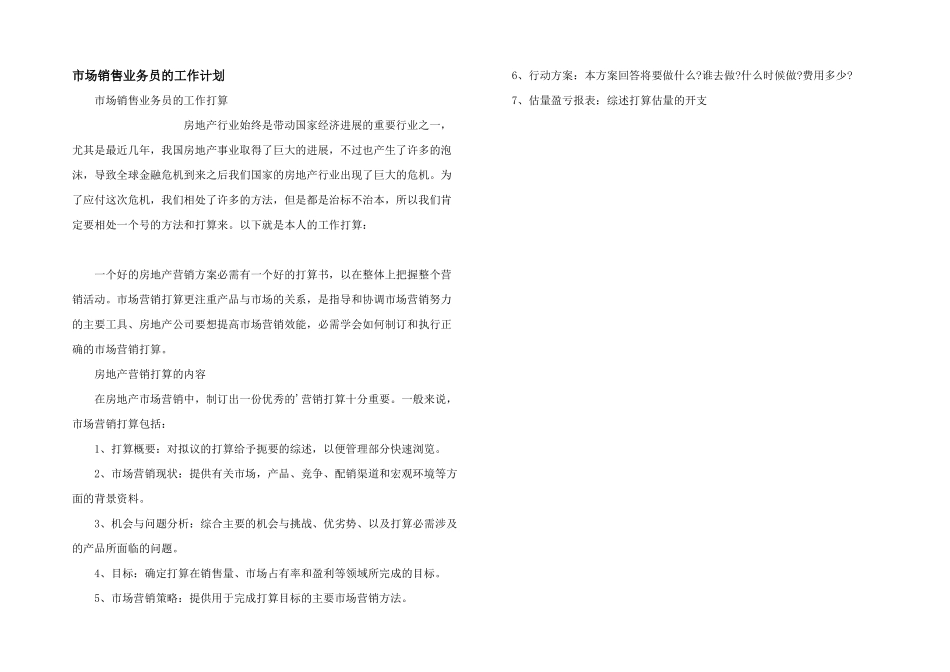 市场销售业务员的工作计划_第1页