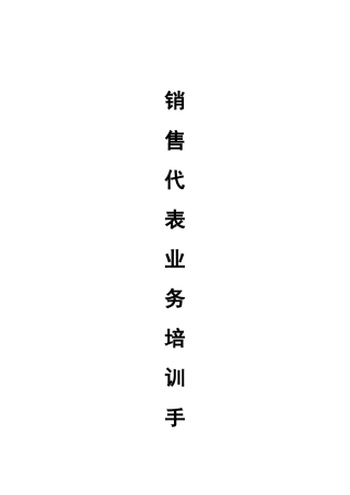 市场销售代表业务培训手册