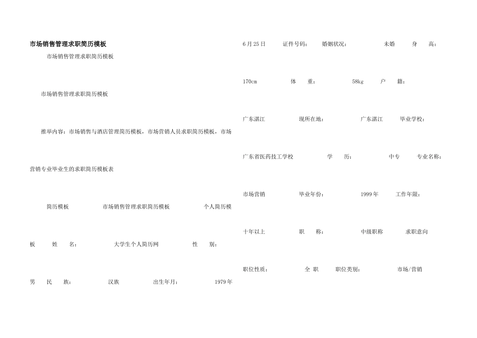 市场销售管理求职简历模板_第1页