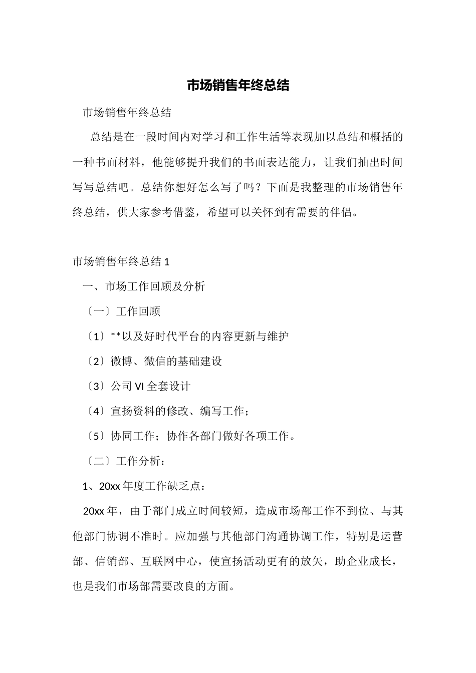 市场销售年终总结_第1页