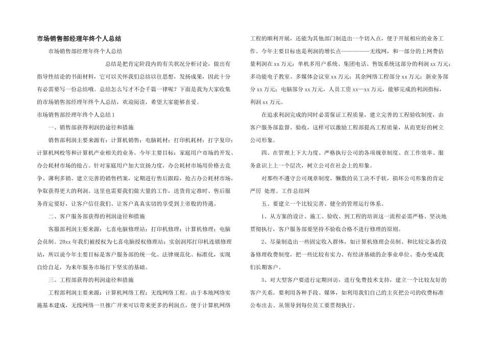 市场销售部经理年终个人总结_第1页