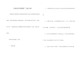 市场项目营销推广方案大纲