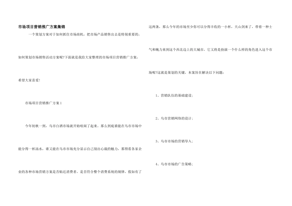 市场项目营销推广方案集锦_第1页