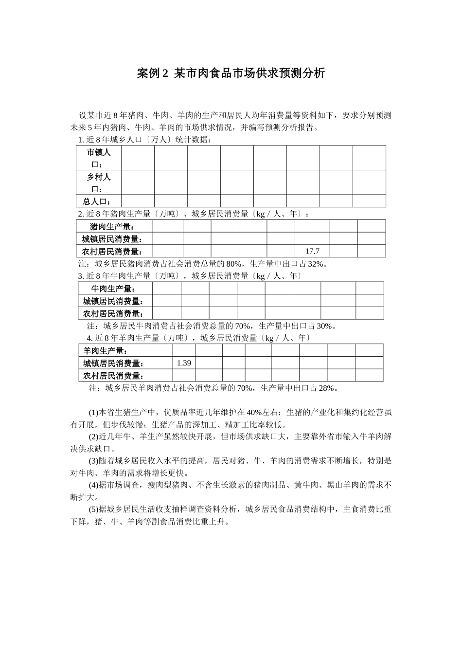 市场预测与决策案例分析_第3页