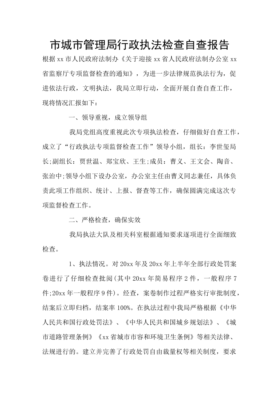 市城市管理局行政执法检查自查报告_第1页