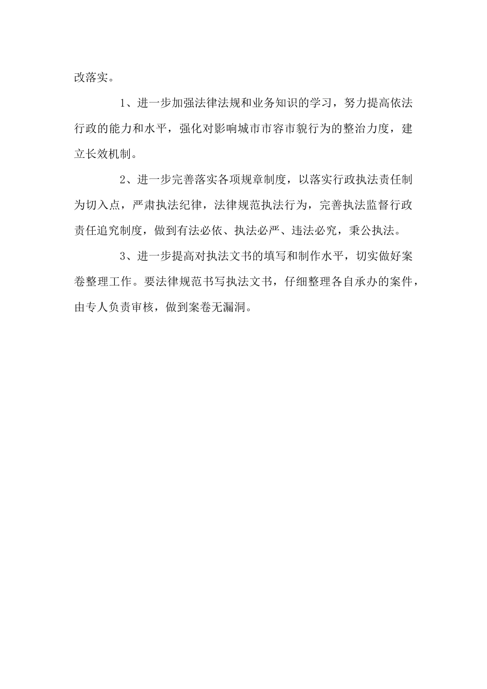 市城市管理局行政执法检查自查报告_第3页