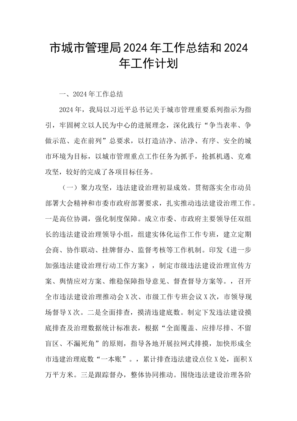 市城市管理局2024年工作总结和2024年工作计划_第1页