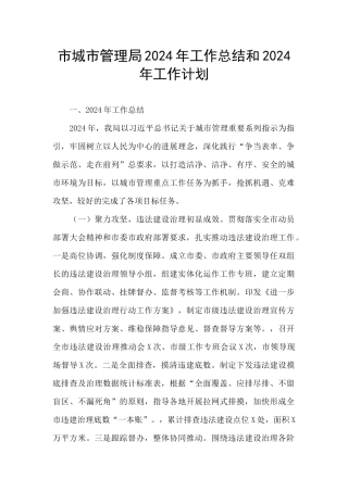 市城市管理局2024年工作总结和2024年工作计划
