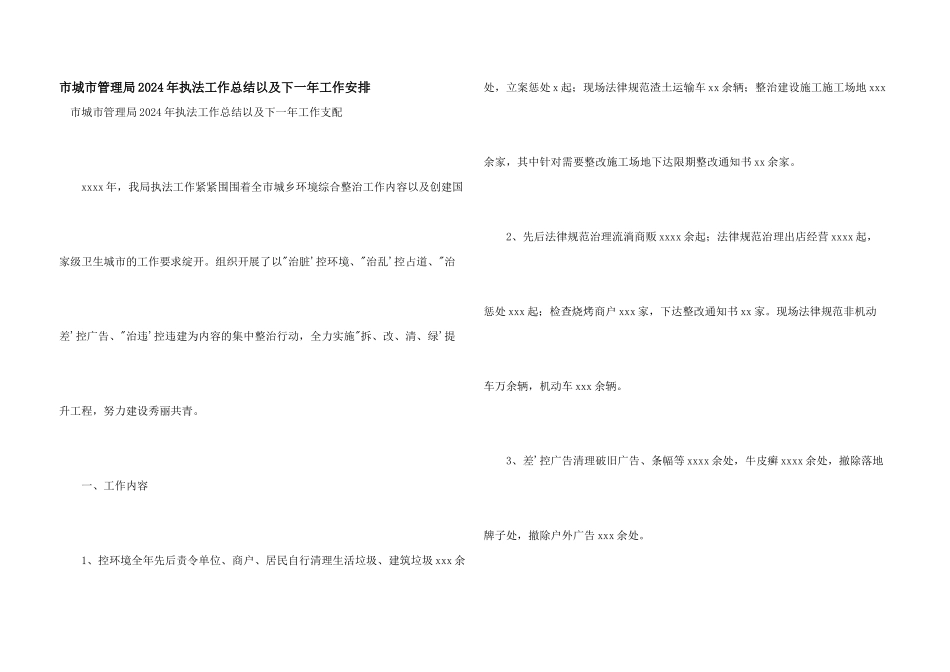 市城市管理局2024年执法工作总结以及下一年工作安排_第1页