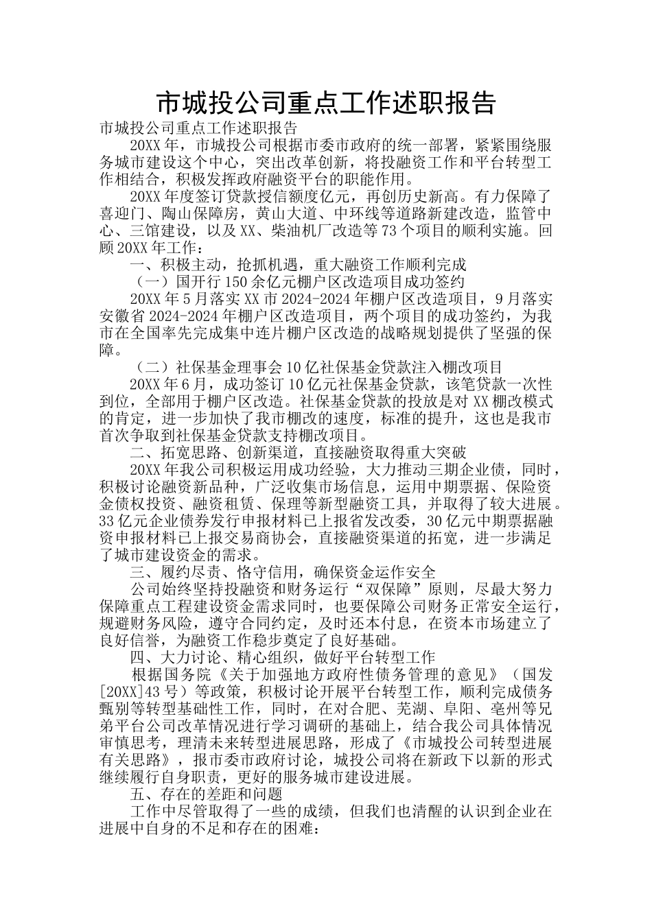市城投公司重点工作述职报告_第1页