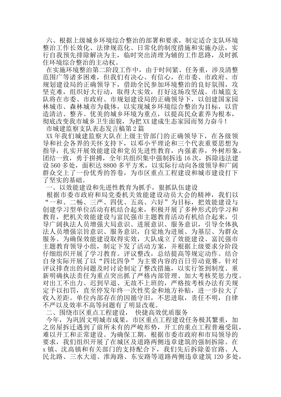 市城建监察支队表态发言稿_第2页