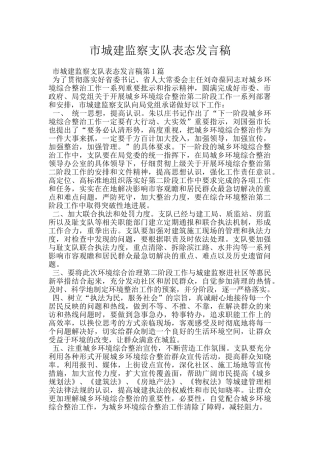 市城建监察支队表态发言稿