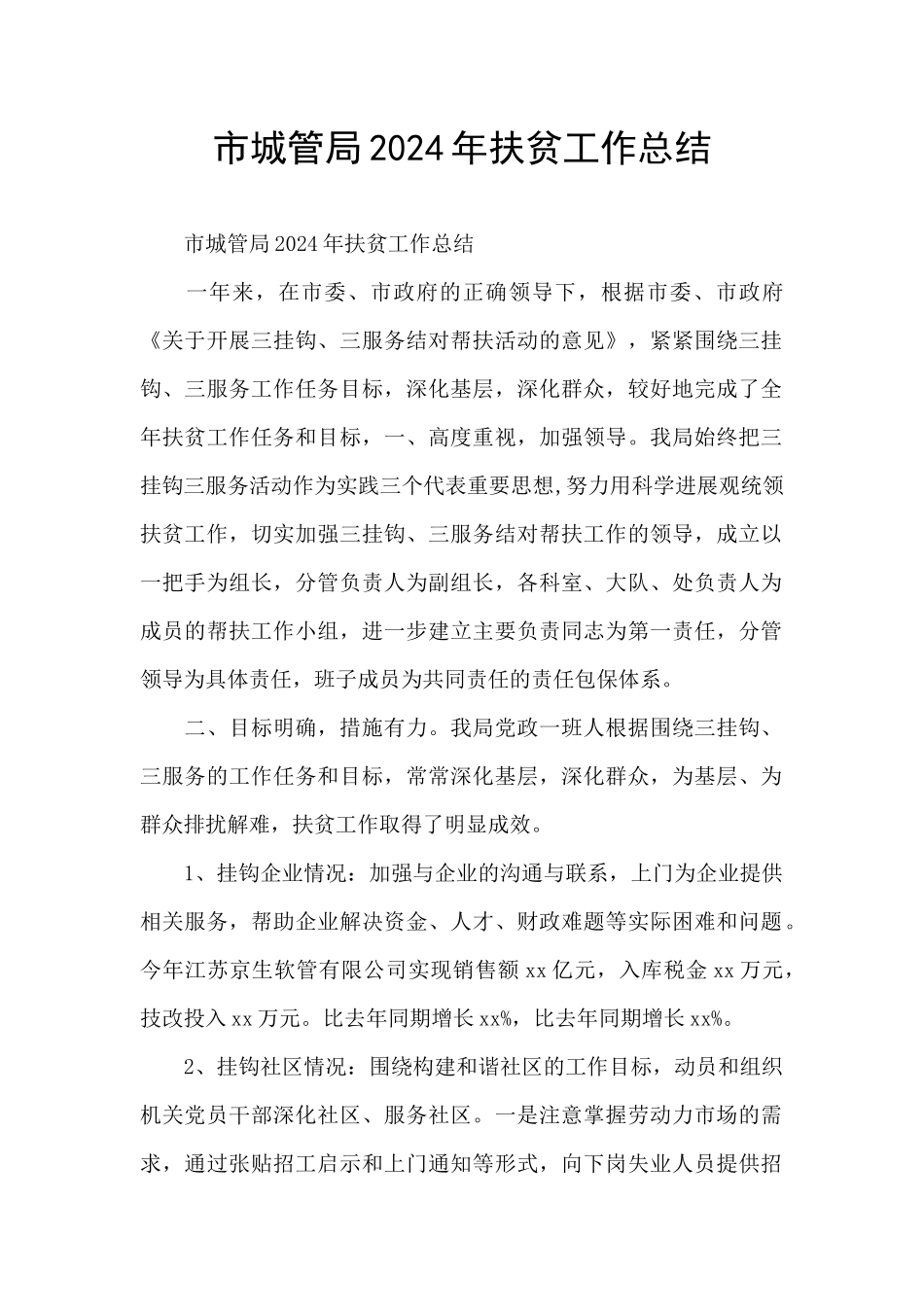 市城管局2024年扶贫工作总结_第1页