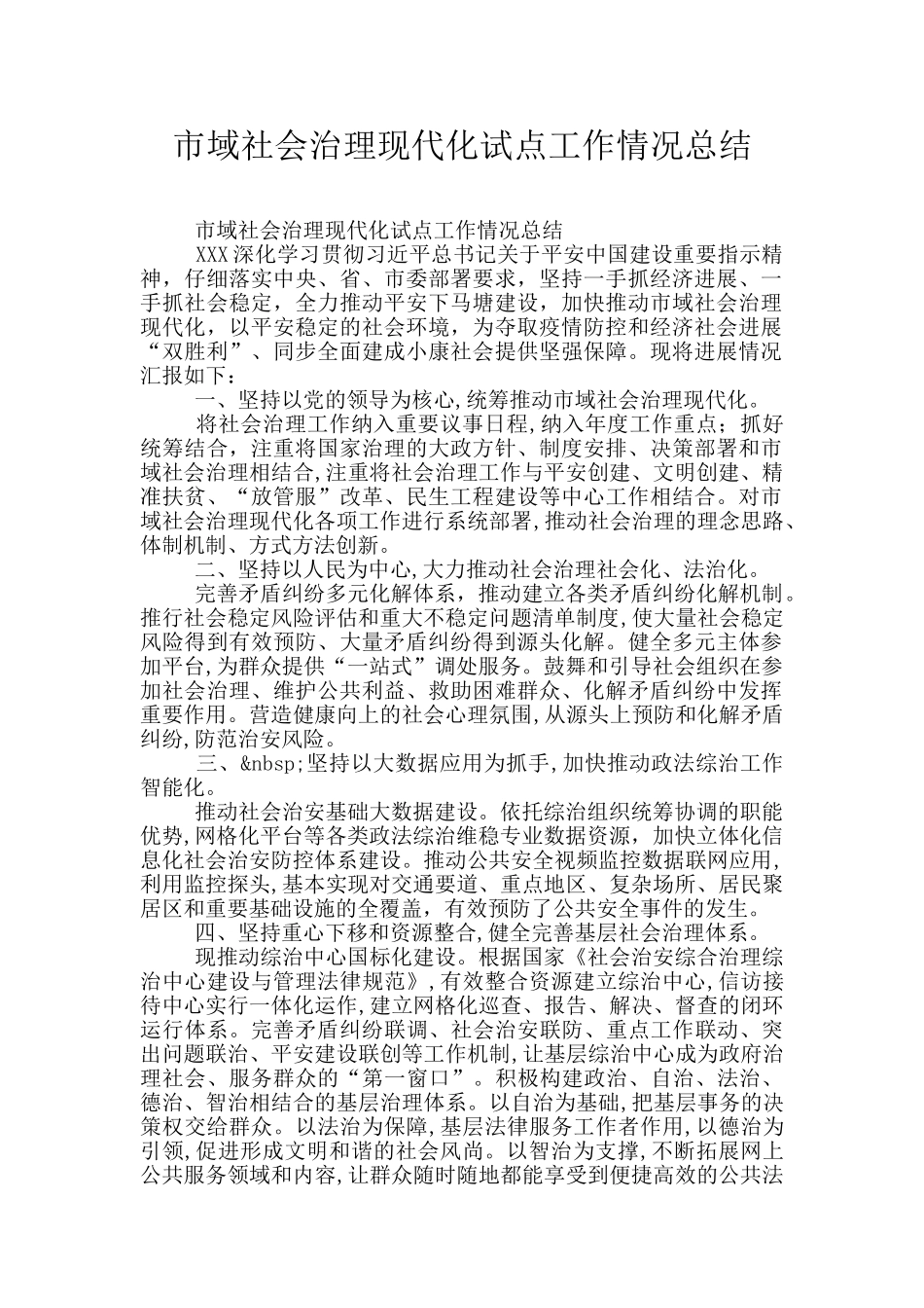 市域社会治理现代化试点工作情况总结_第1页
