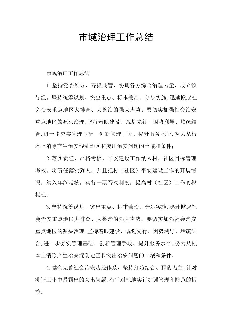 市域治理工作总结_第1页