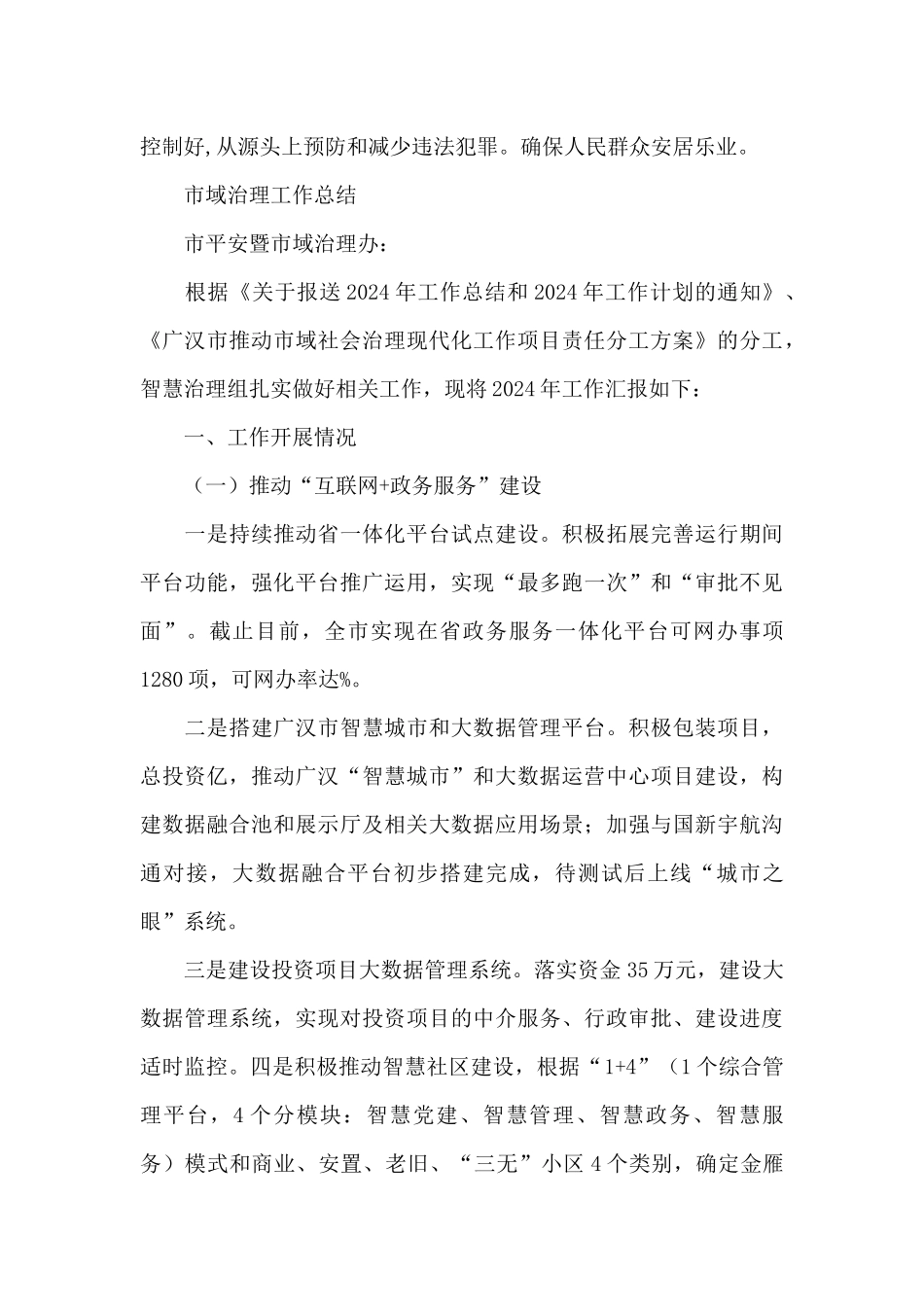 市域治理工作总结_第3页