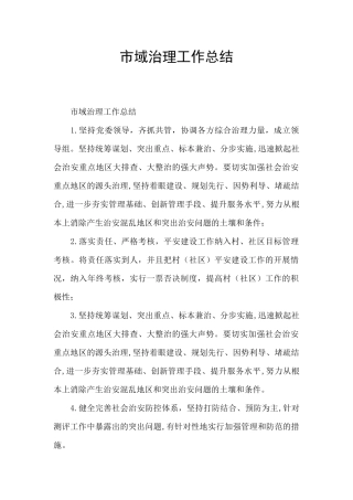 市域治理工作总结