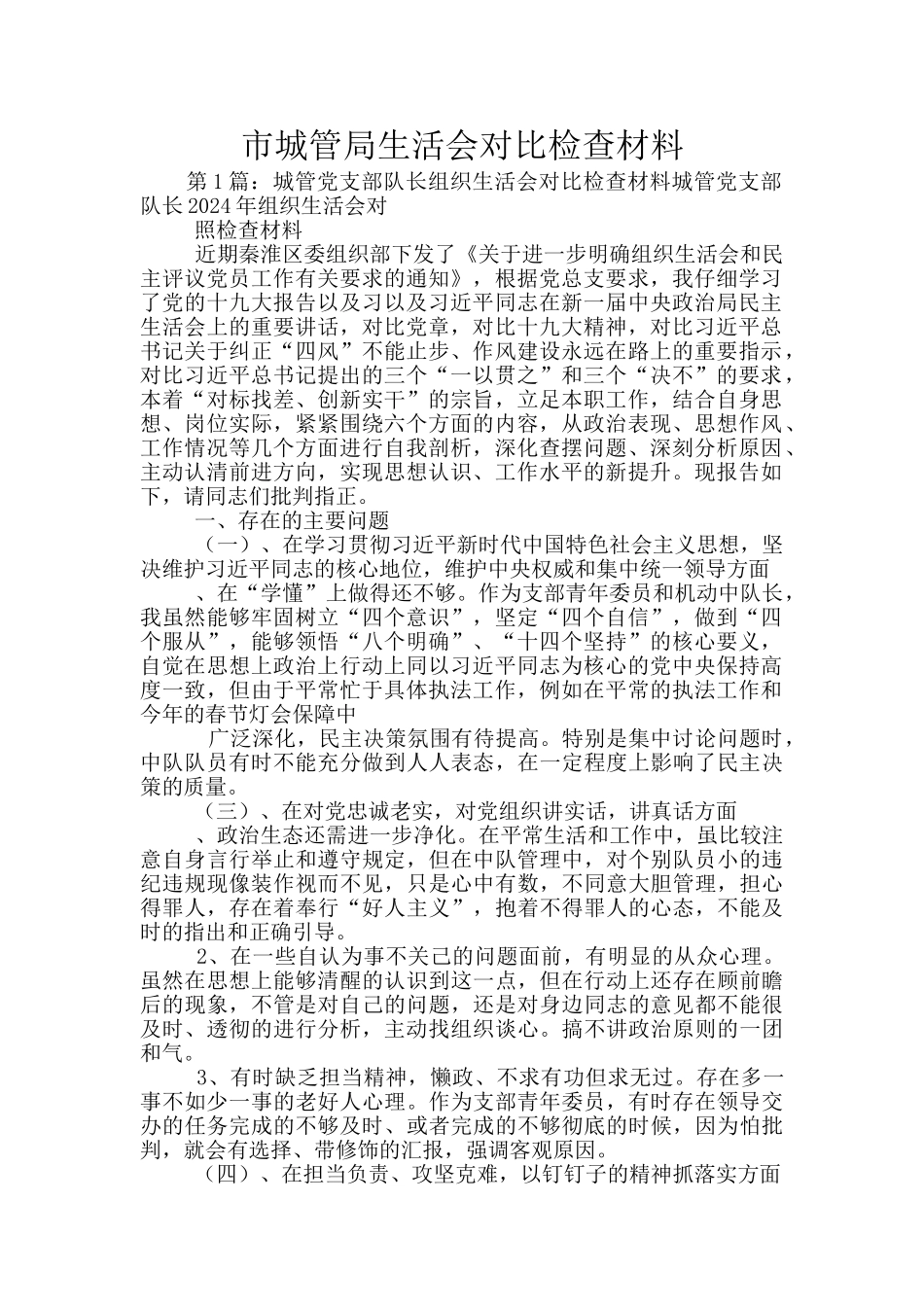 市城管局生活会对照检查材料_第1页