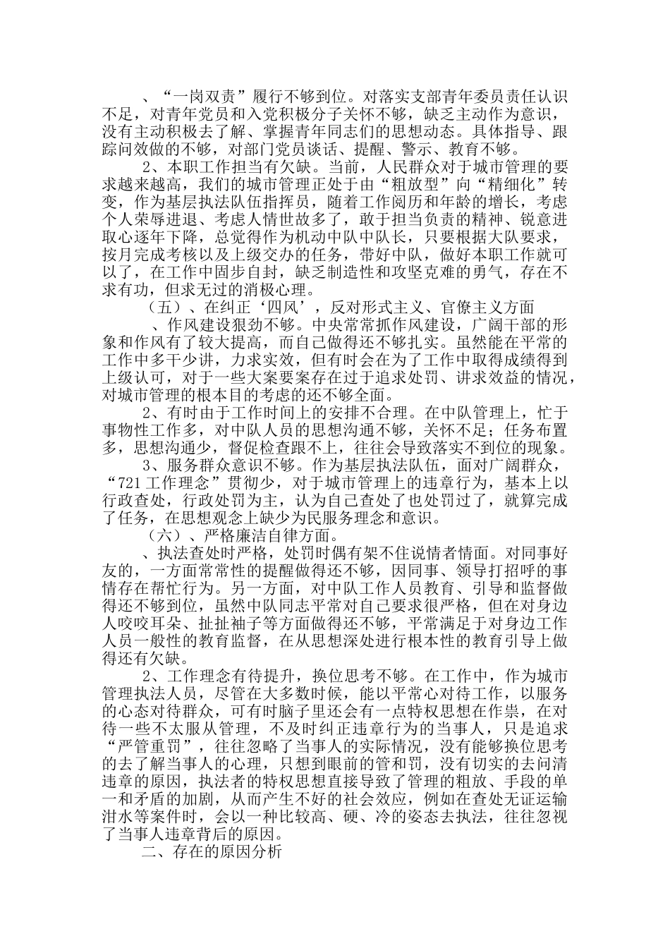 市城管局生活会对照检查材料_第2页