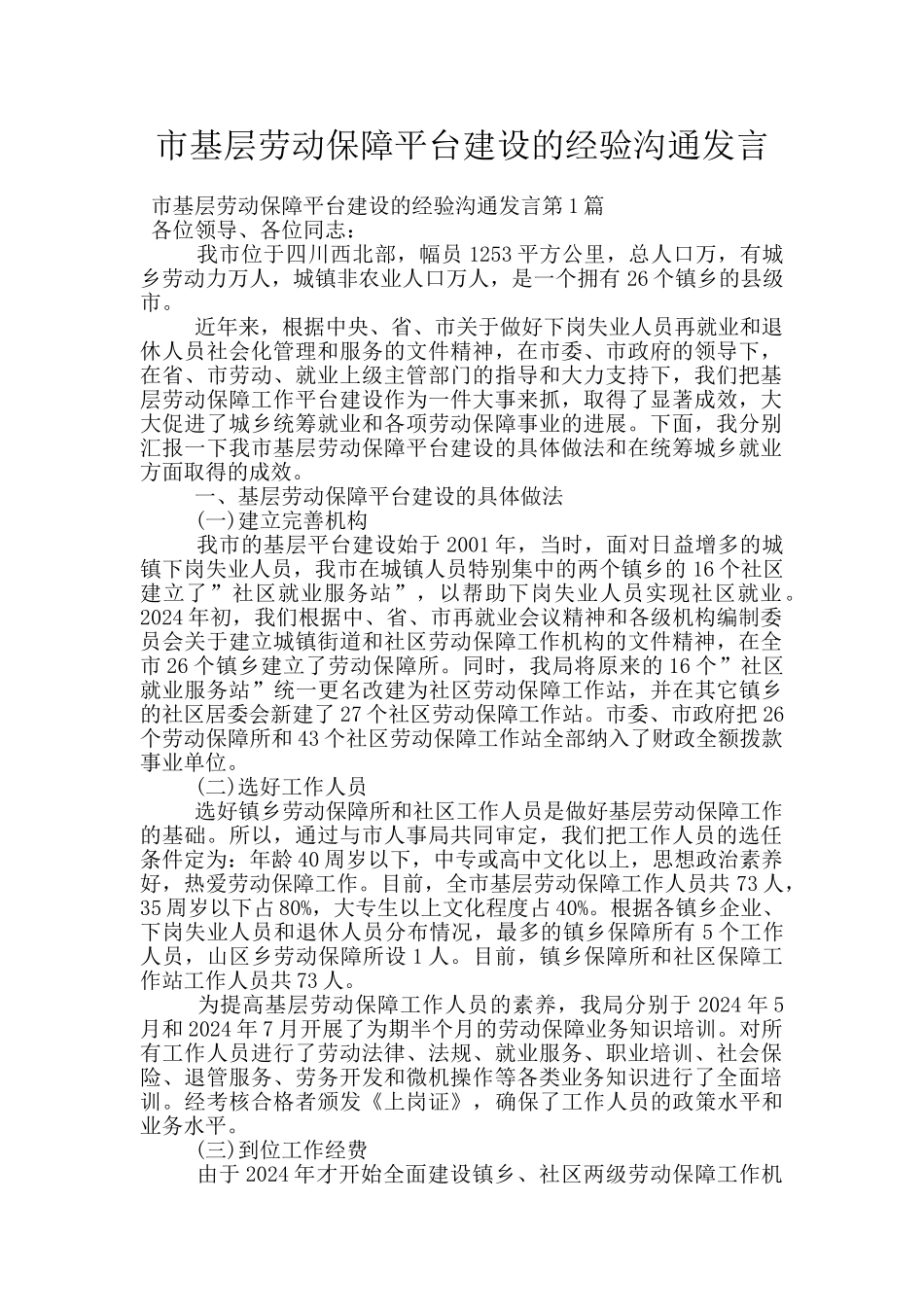 市基层劳动保障平台建设的经验交流发言_第1页