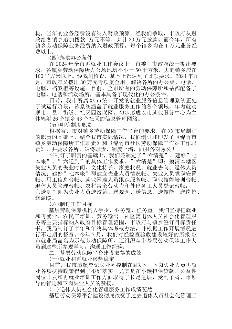 市基层劳动保障平台建设的经验交流发言_第2页