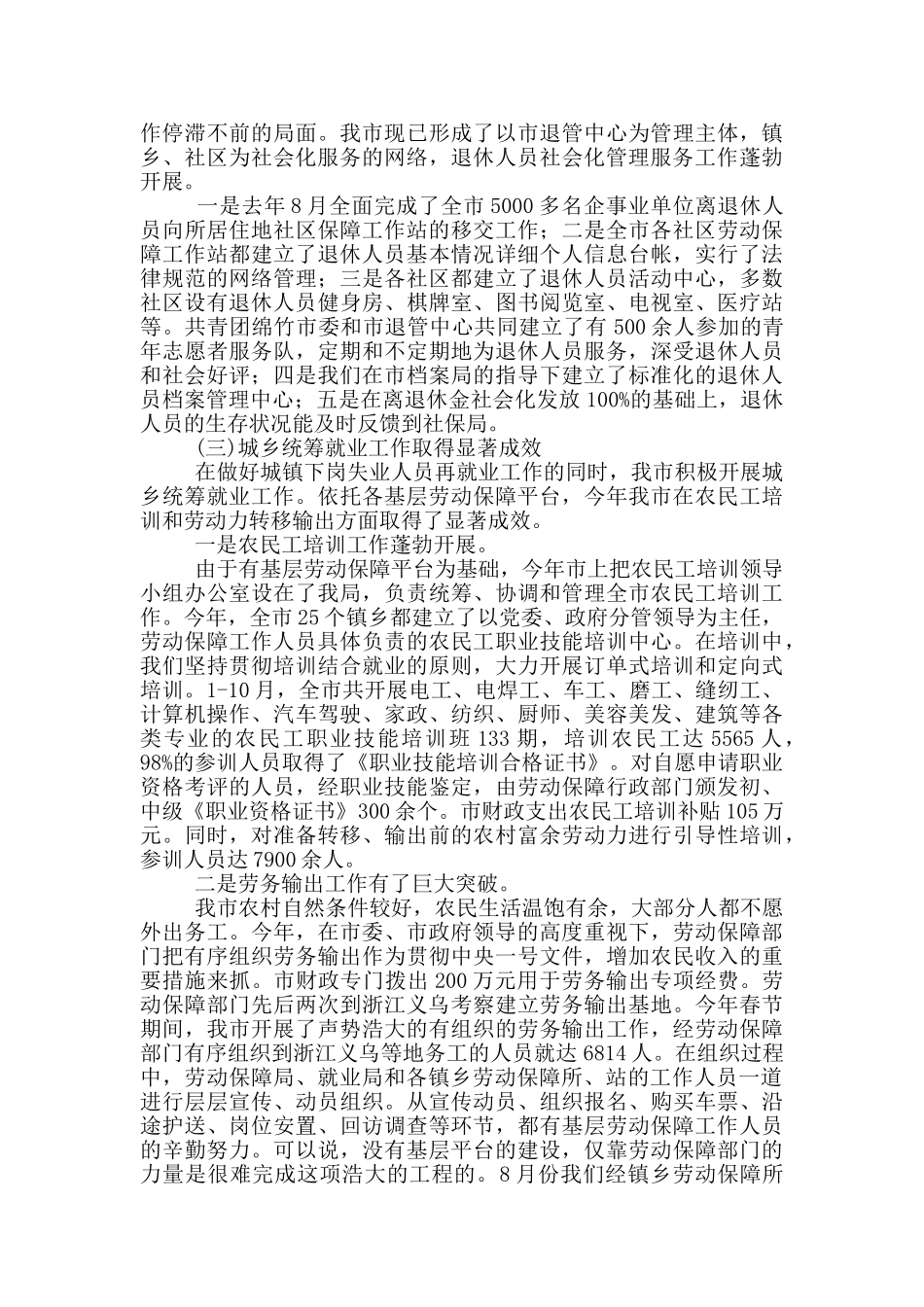 市基层劳动保障平台建设的经验交流发言_第3页