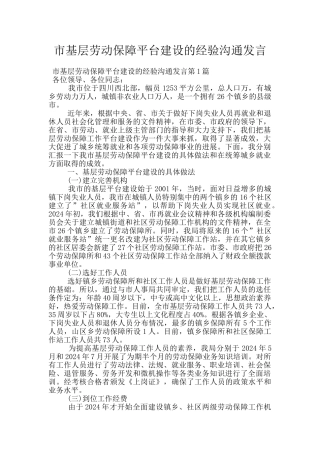 市基层劳动保障平台建设的经验交流发言