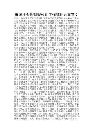 市域社会治理现代化工作细化方案范文