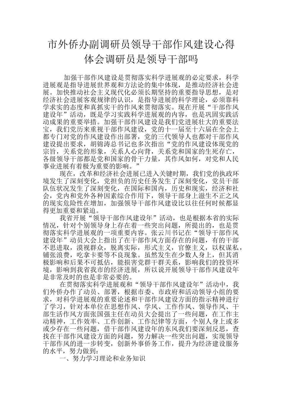 市外侨办副调研员领导干部作风建设心得体会调研员是领导干部吗_第1页