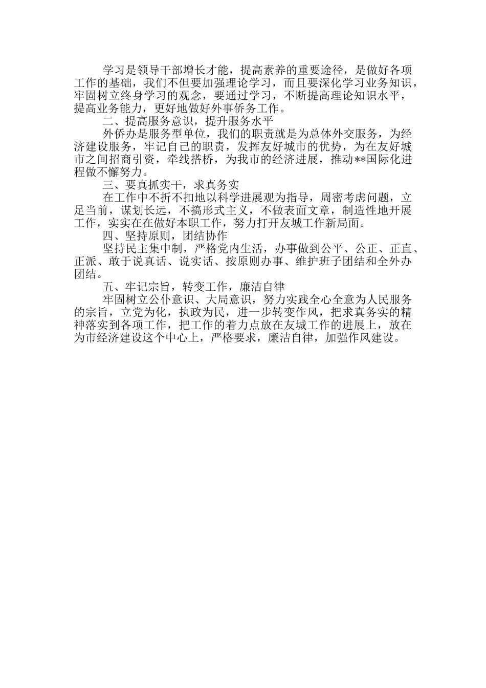 市外侨办副调研员领导干部作风建设心得体会调研员是领导干部吗_第2页