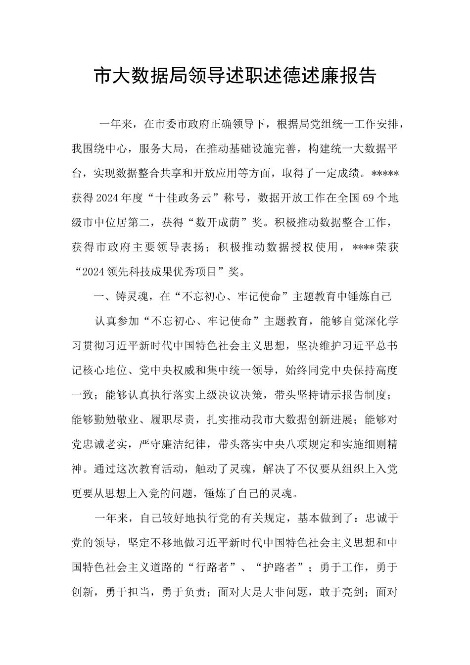 市大数据局领导述职述德述廉报告_第1页