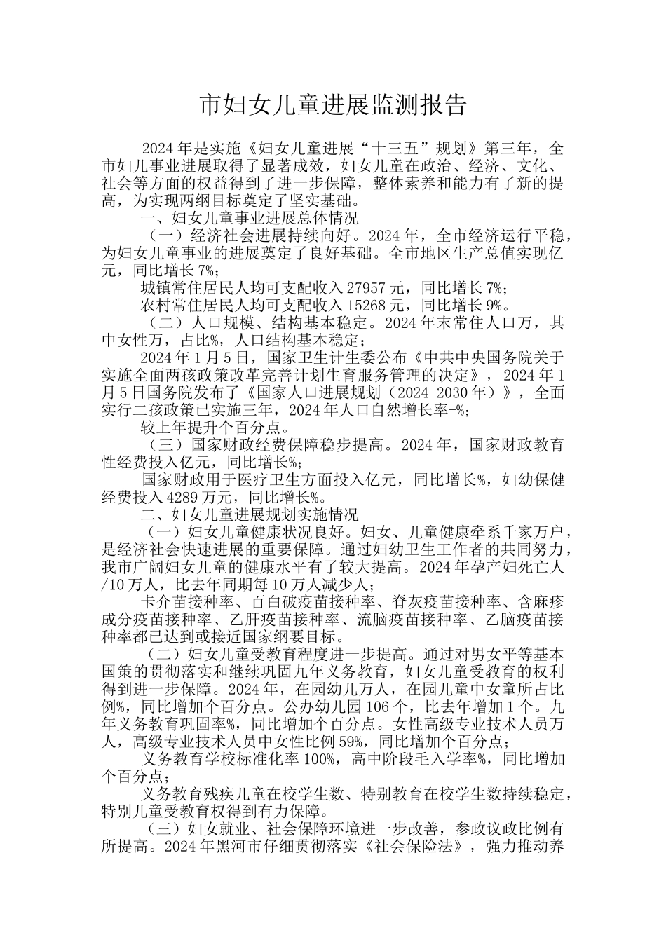 市妇女儿童发展监测报告_第1页